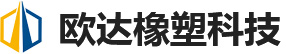 安陽(yáng)市歐達(dá)橡塑科技有限公司